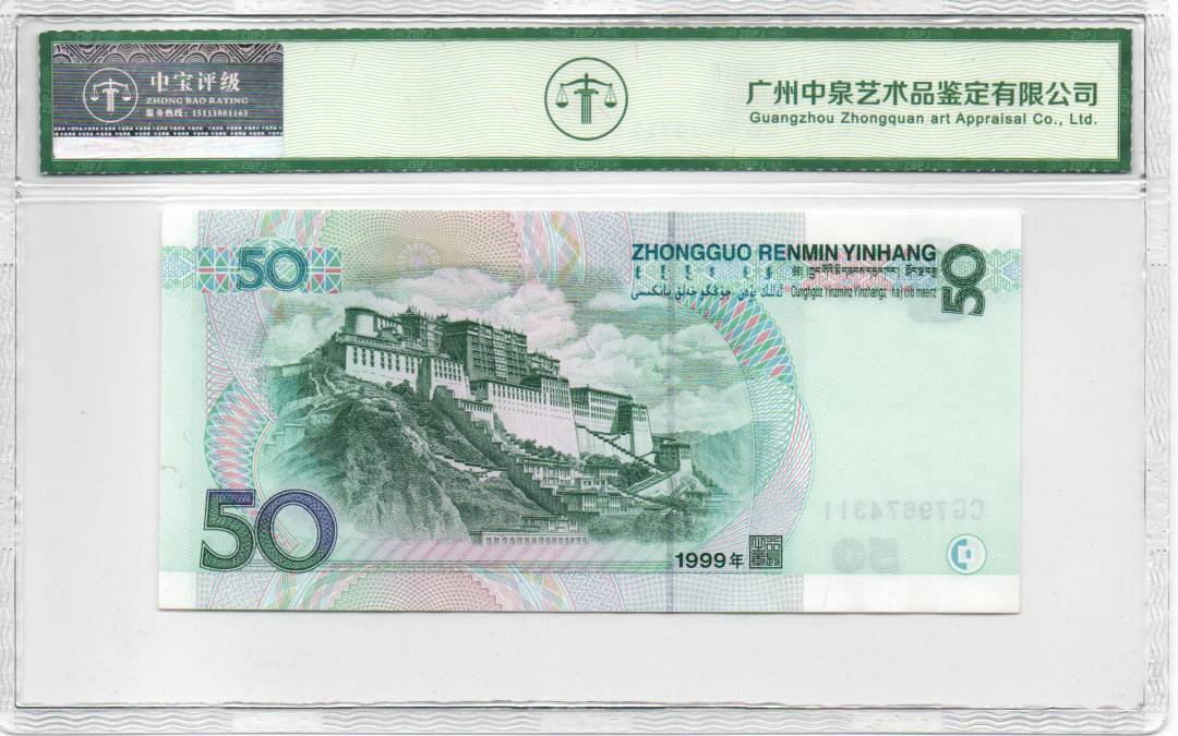 1999年伍拾圆