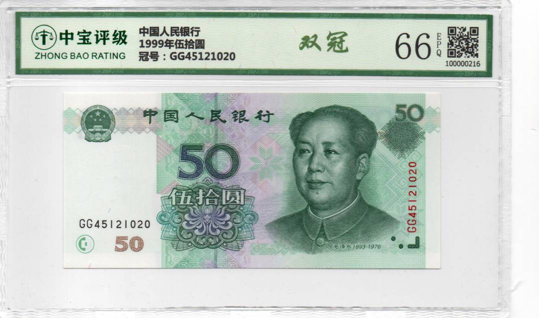 1999年伍拾圆