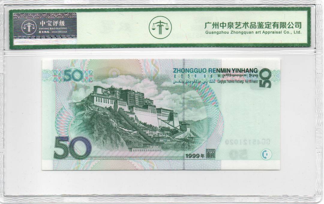 1999年伍拾圆