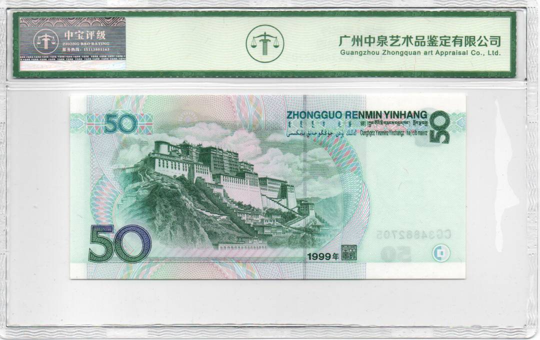 1999年伍拾圆