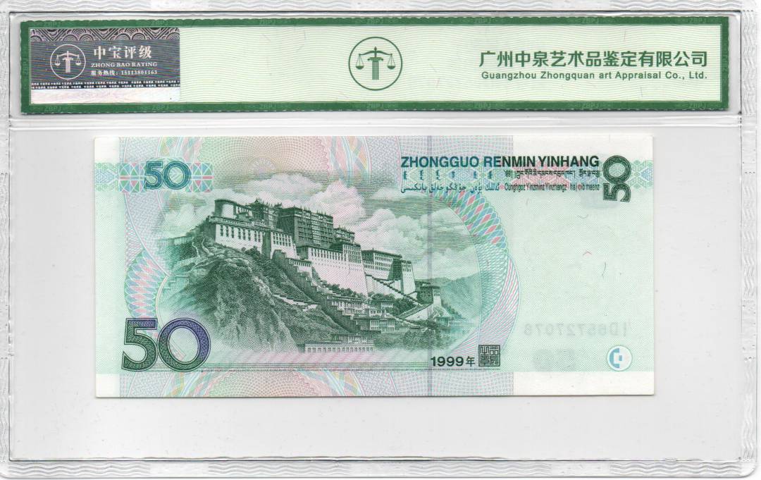 1999年伍拾圆