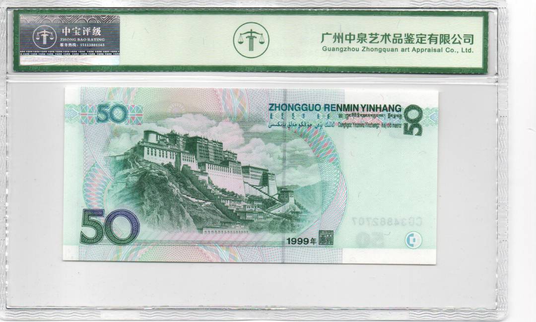 1999年伍拾圆