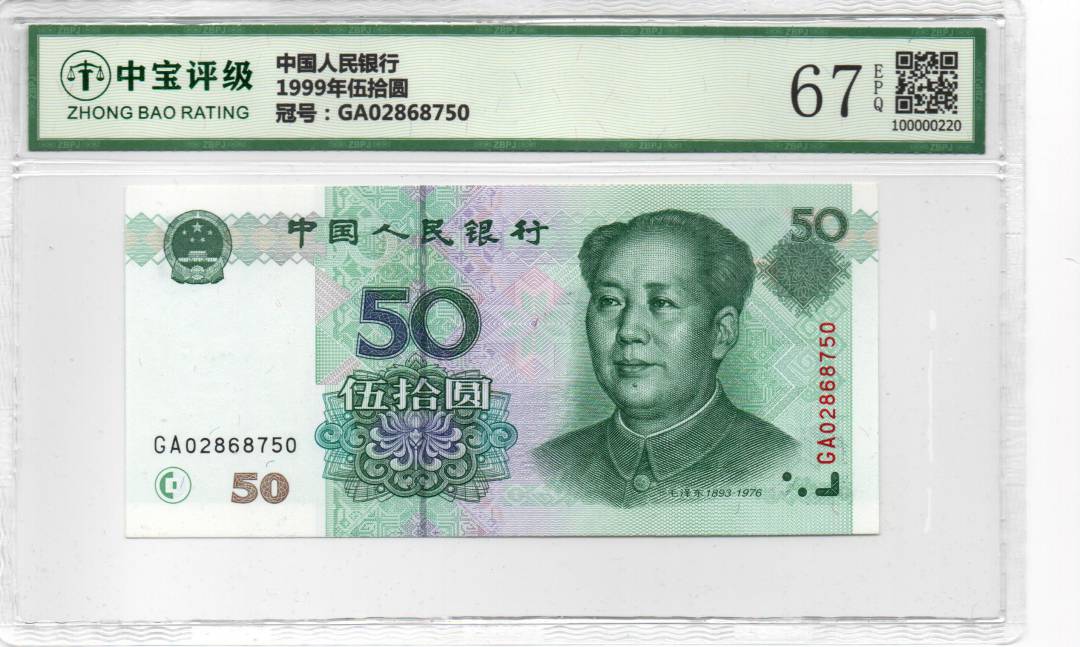 1999年伍拾圆