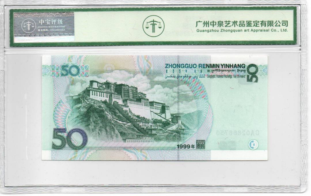 1999年伍拾圆