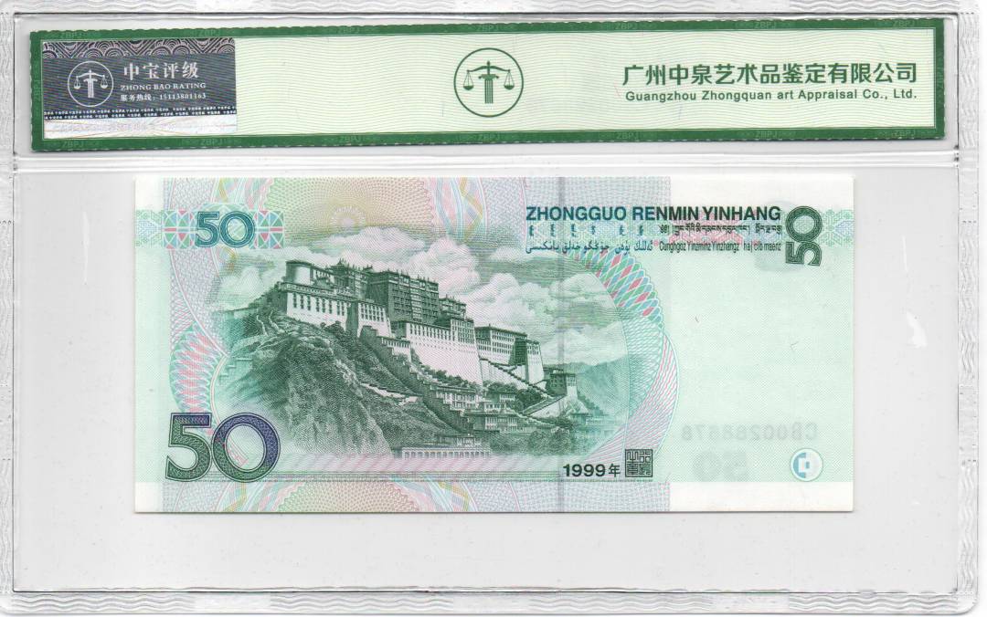 1999年伍拾圆