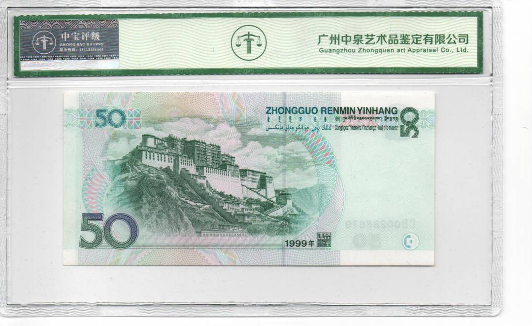 1999年伍拾圆