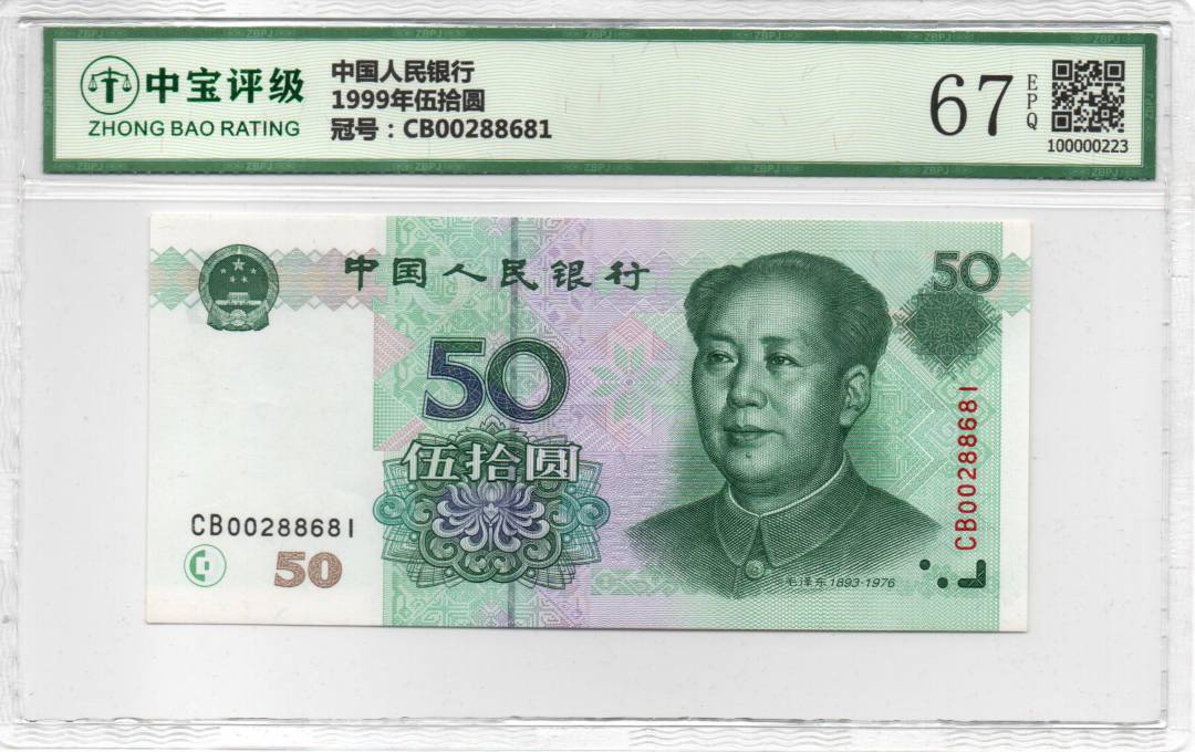 1999年伍拾圆