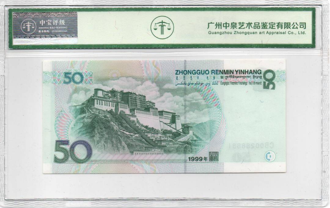 1999年伍拾圆