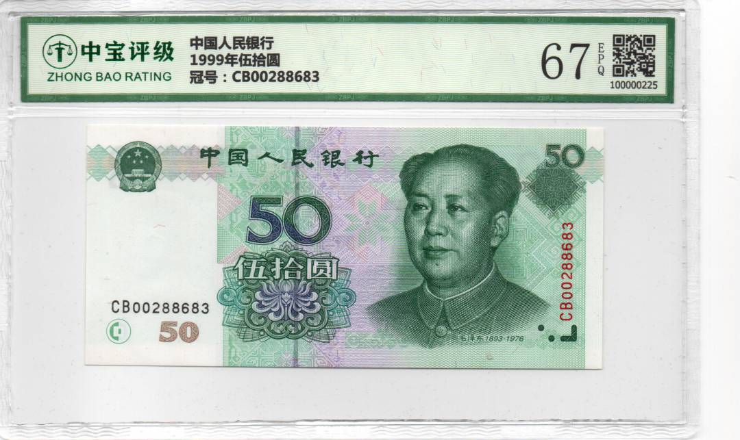 1999年伍拾圆