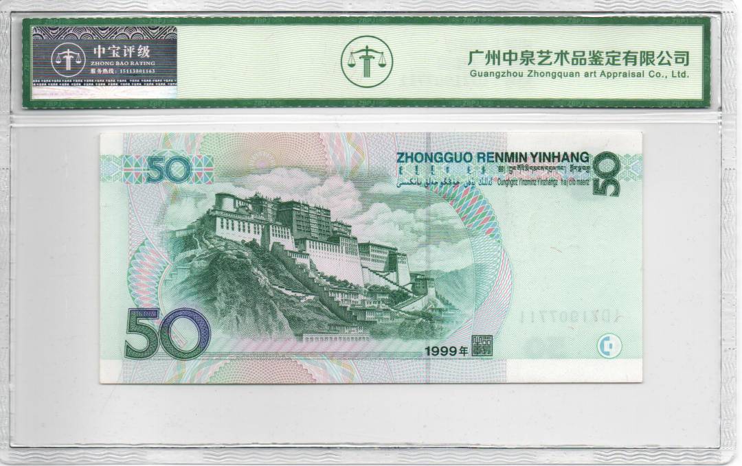 1999年伍拾圆