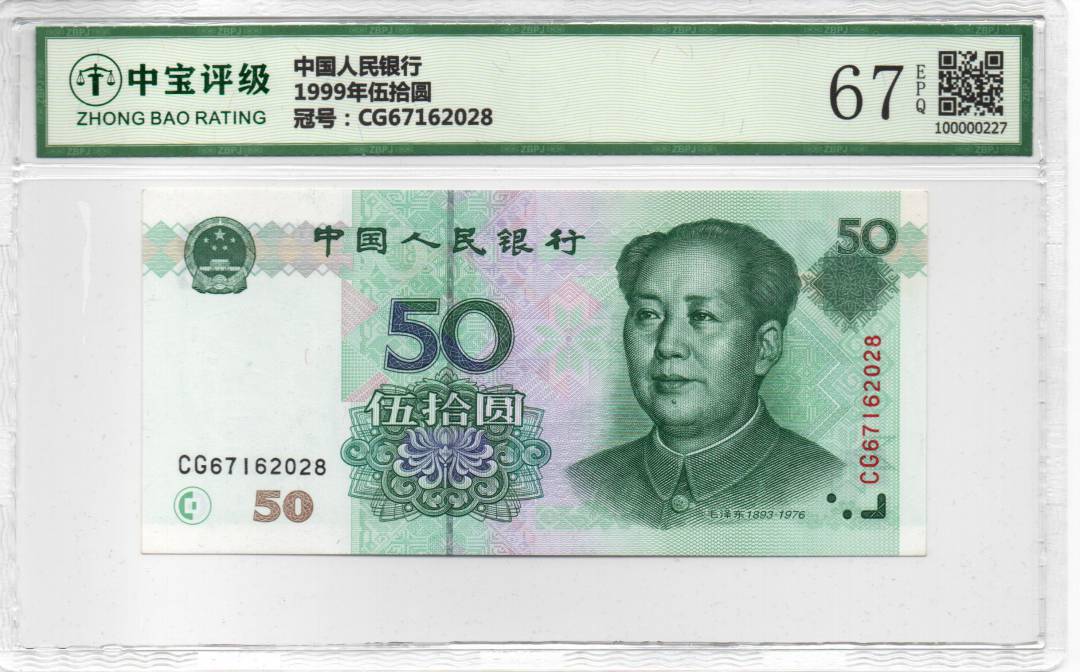 1999年伍拾圆