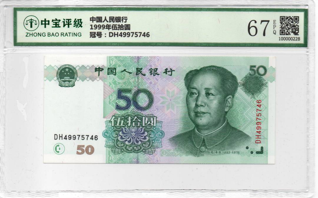 1999年伍拾圆