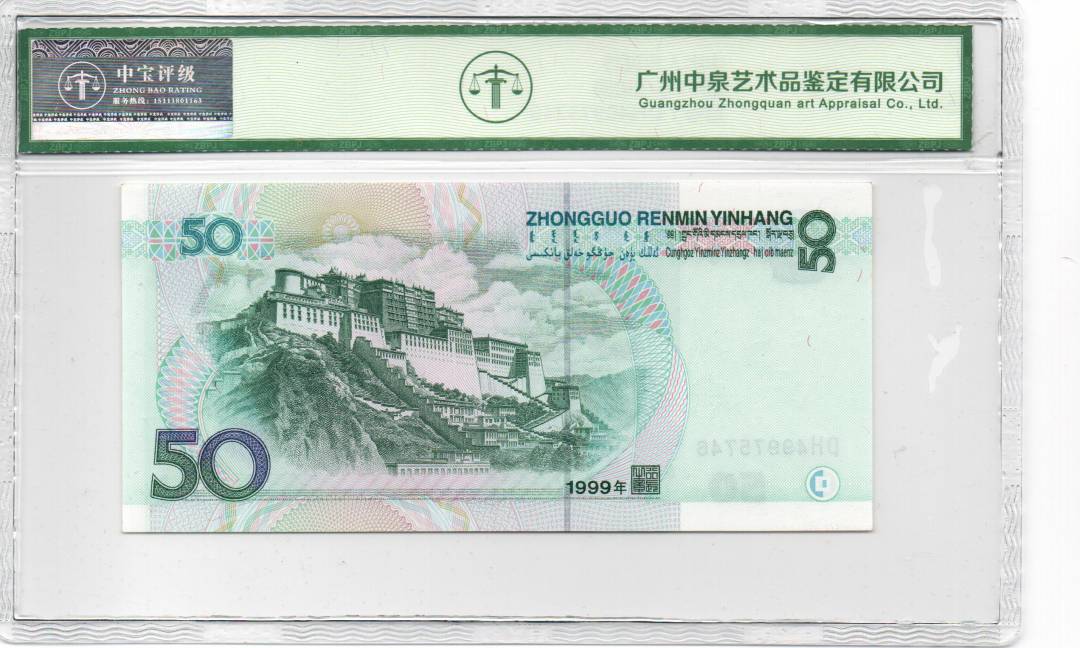 1999年伍拾圆