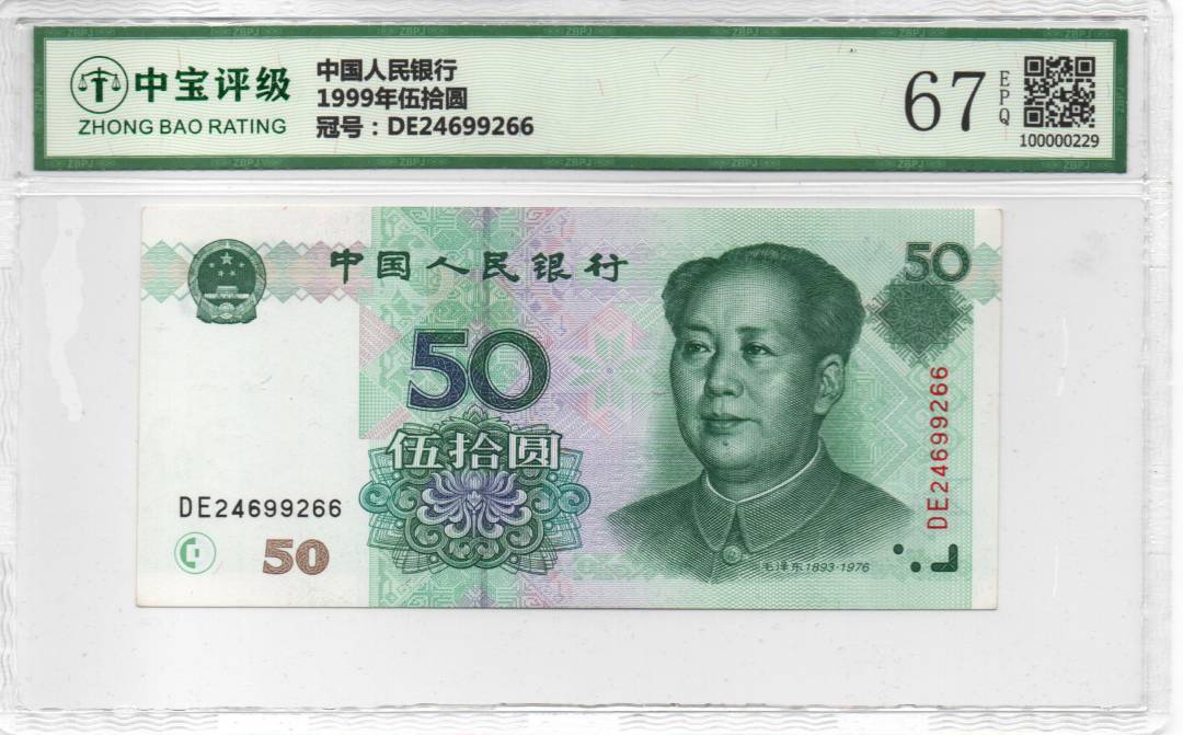 1999年伍拾圆