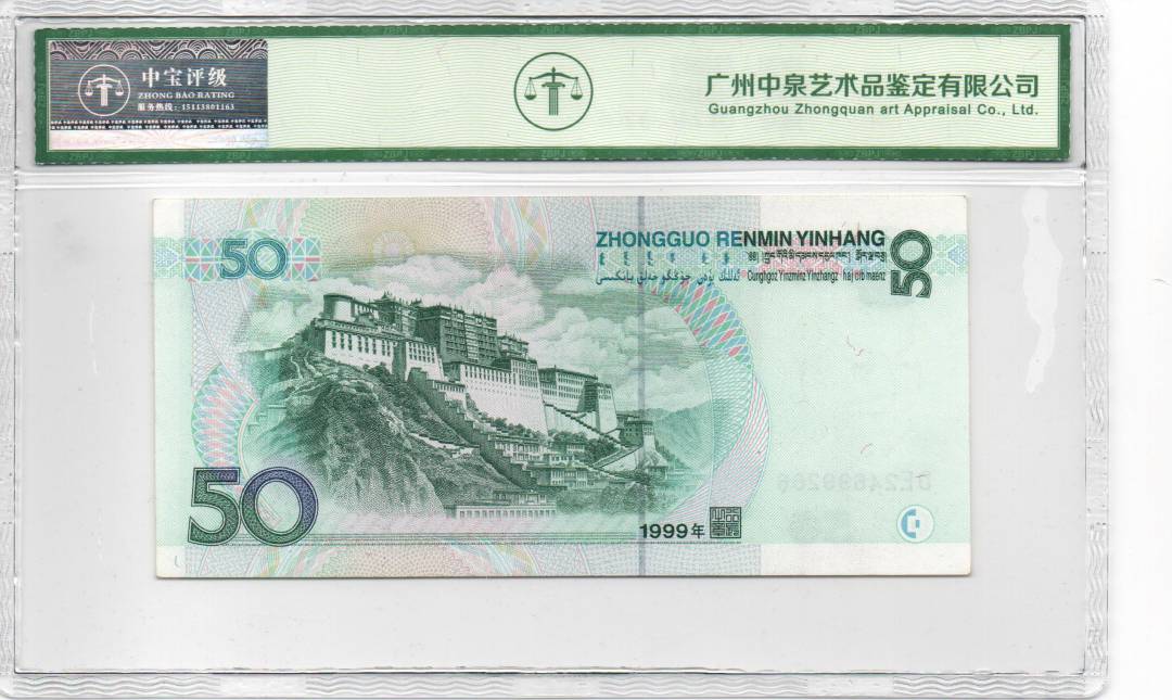 1999年伍拾圆