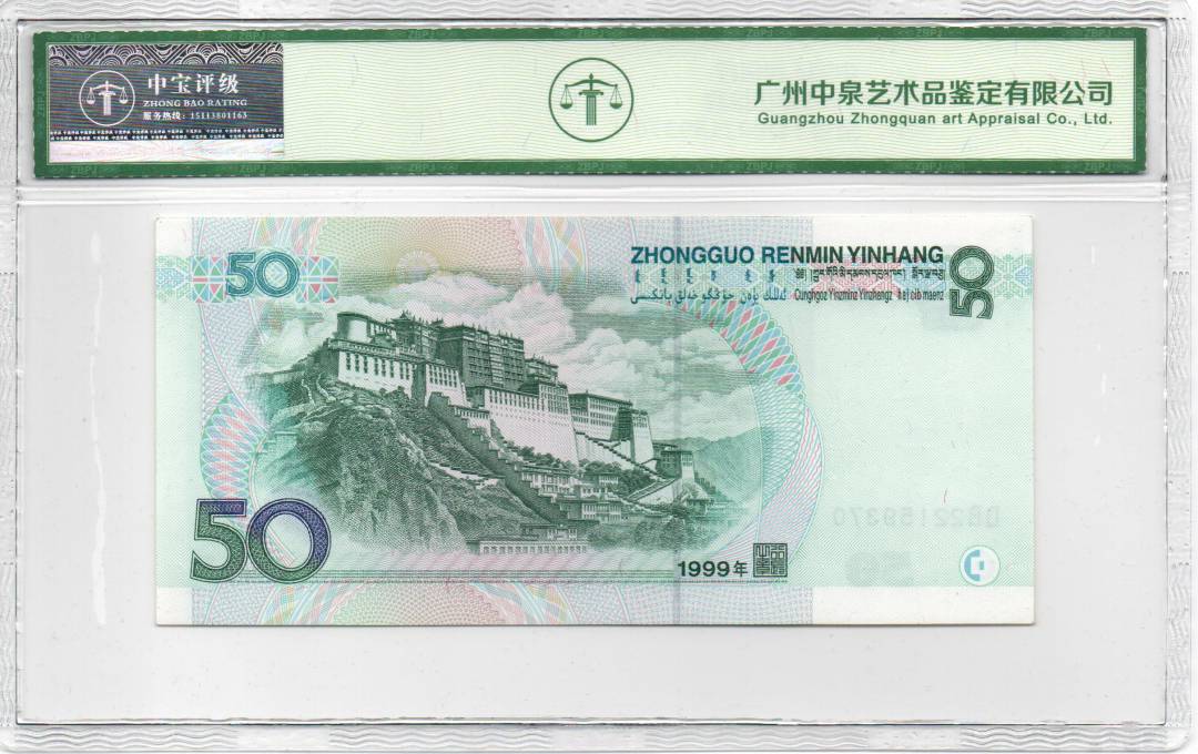1999年伍拾圆