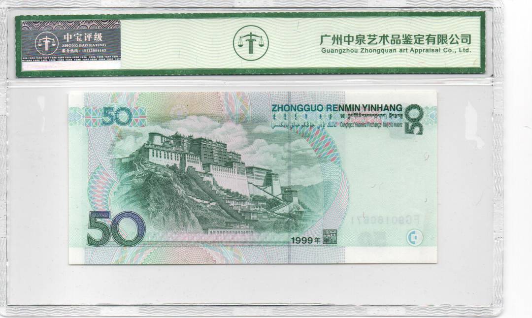 1999年伍拾圆