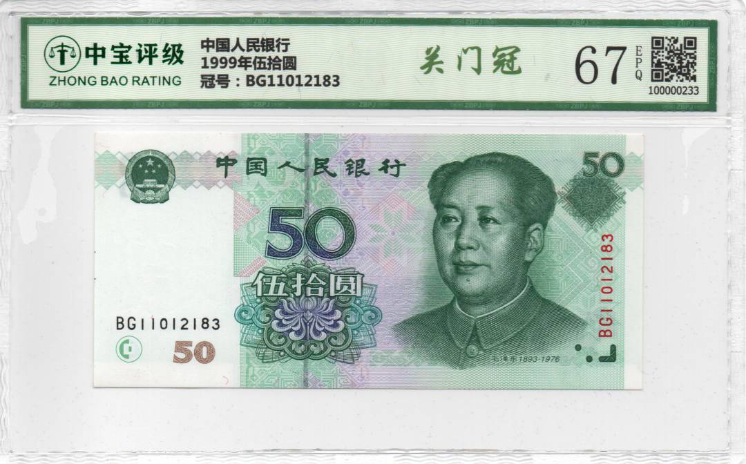 1999年伍拾圆