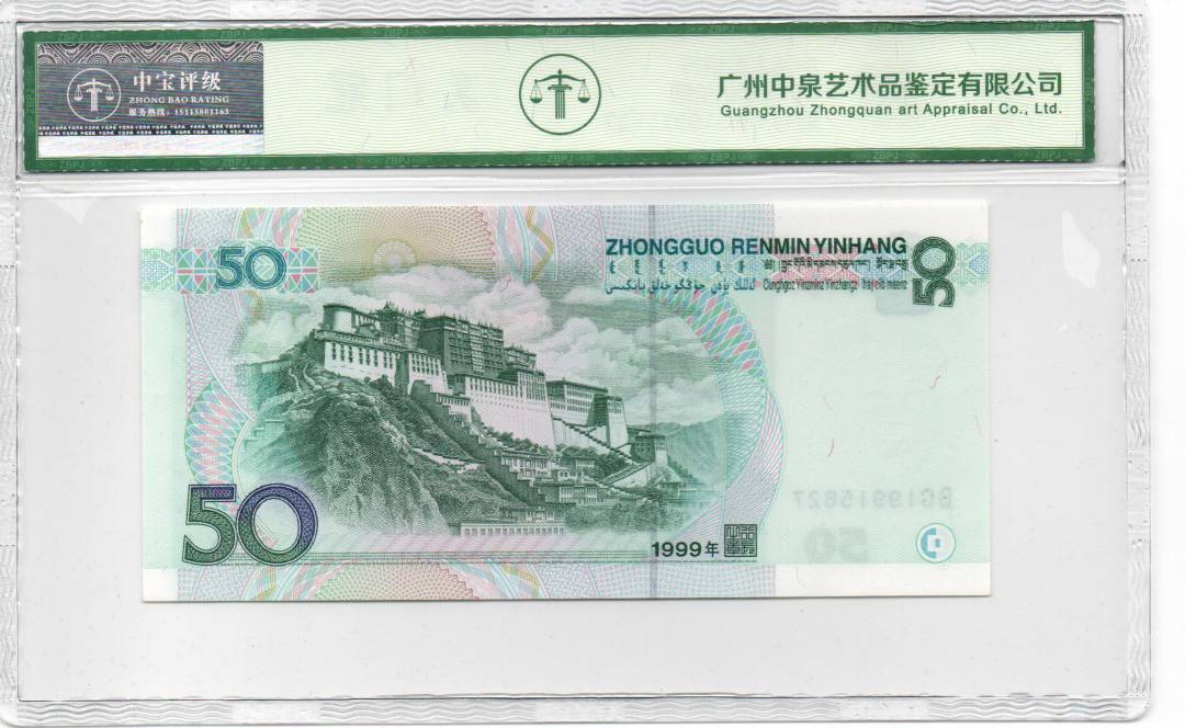 1999年伍拾圆