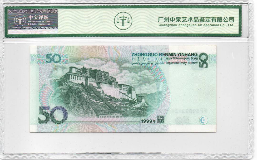 1999年伍拾圆