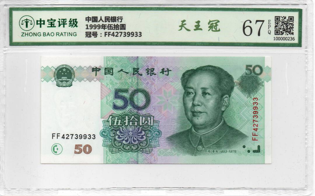 1999年伍拾圆