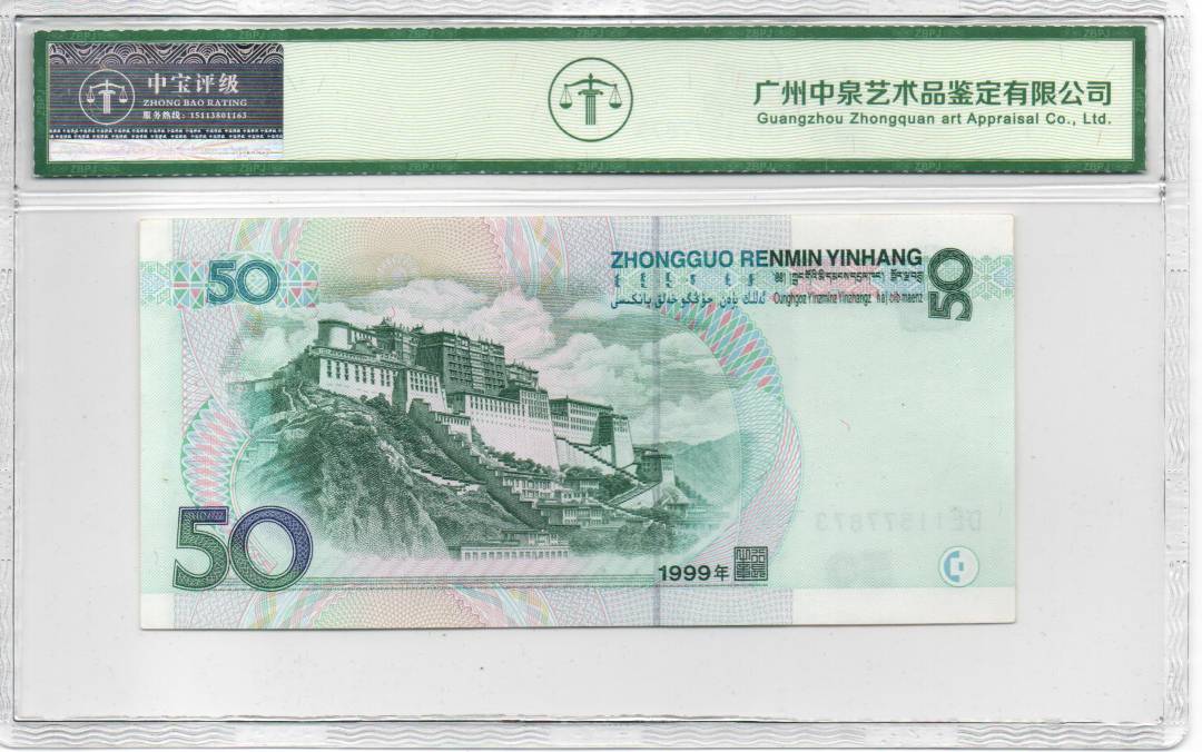 1999年伍拾圆