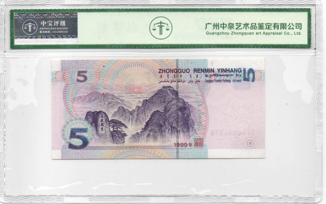 1999年伍圆