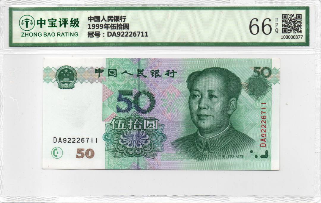 1999年伍拾圆