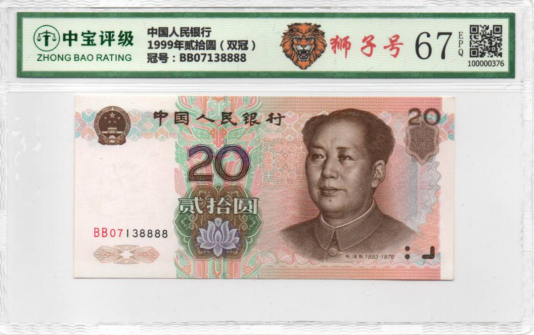 1999年贰拾圆（双冠）