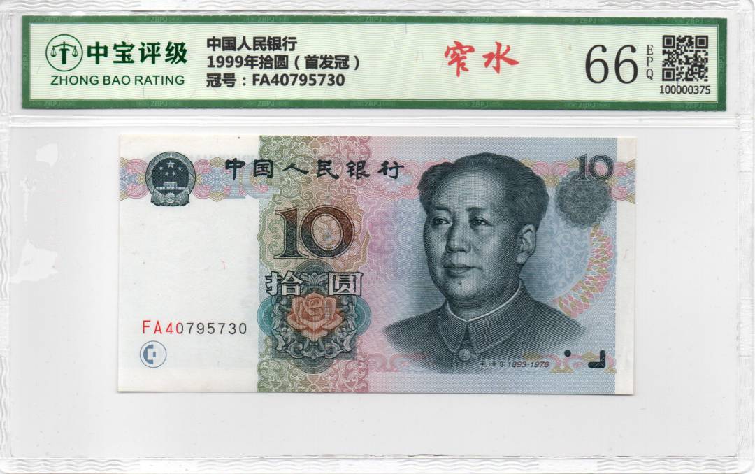 1999年拾圆（首发冠）
