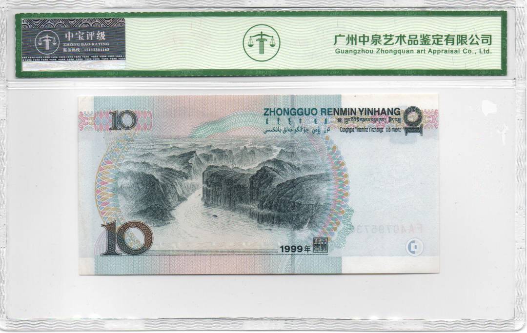1999年拾圆（首发冠）