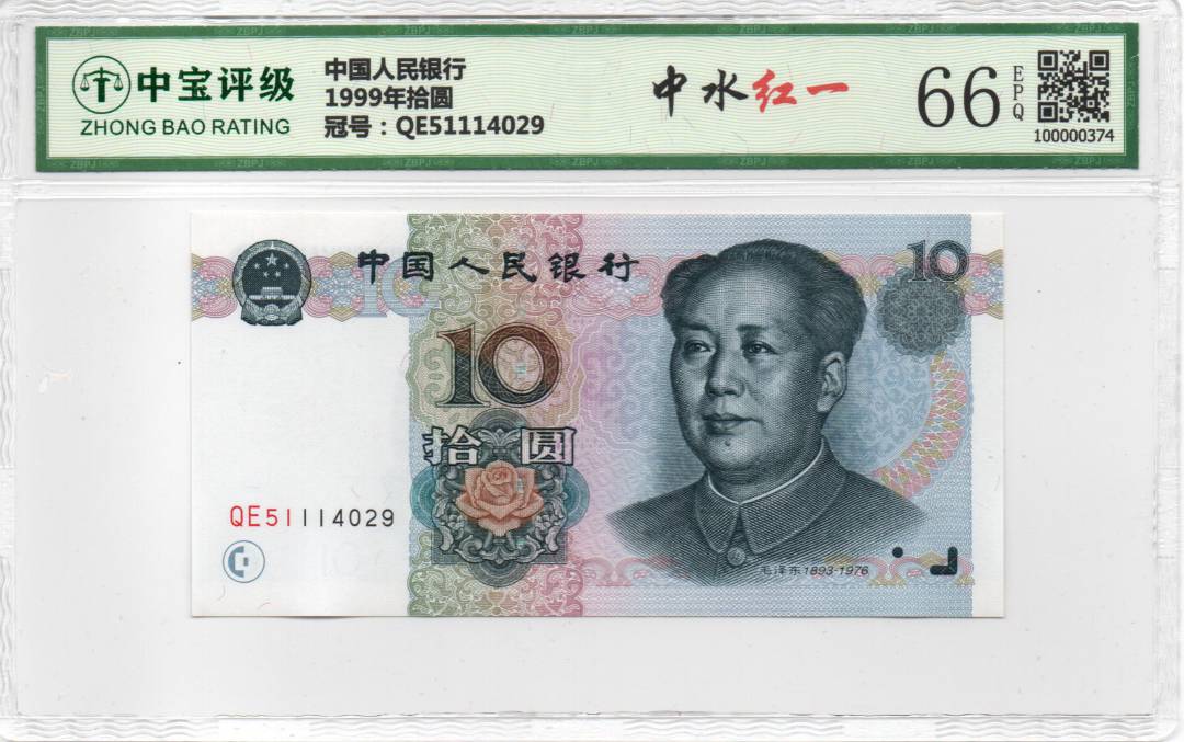 1999年拾圆