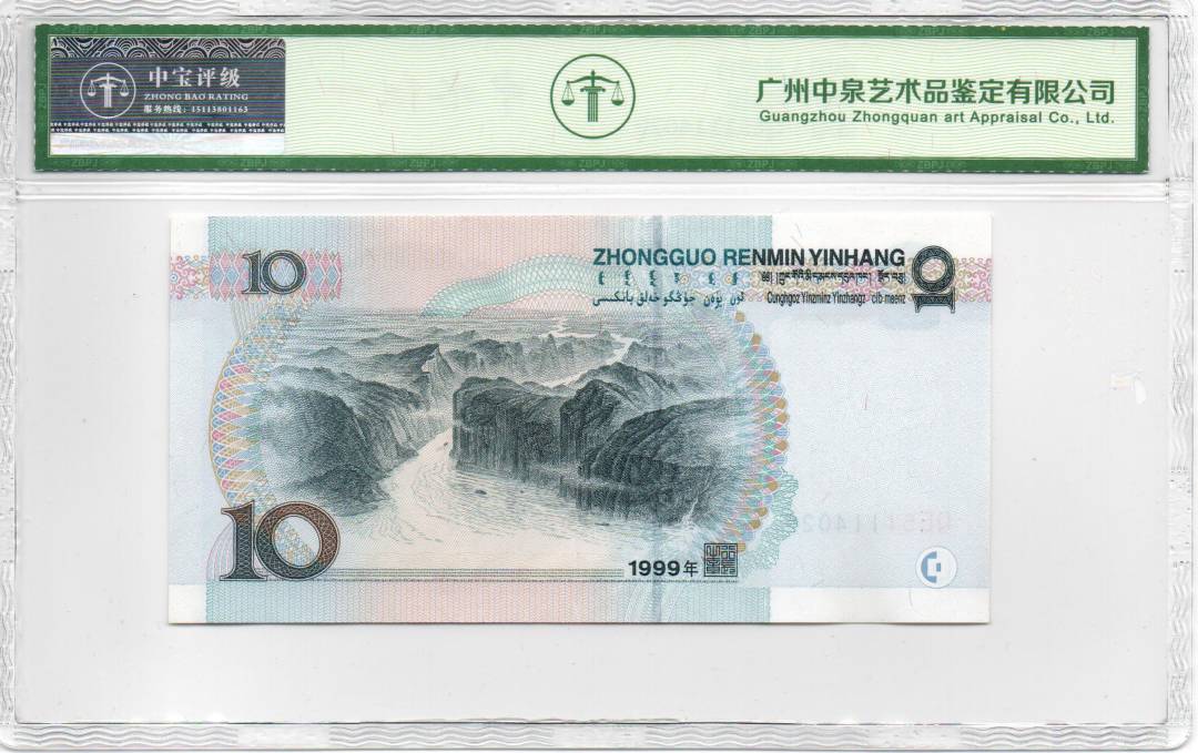 1999年拾圆