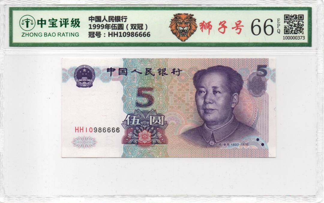 1999年伍圆（双冠）