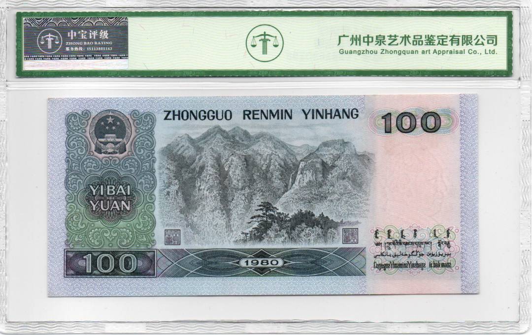 1980年壹佰圆