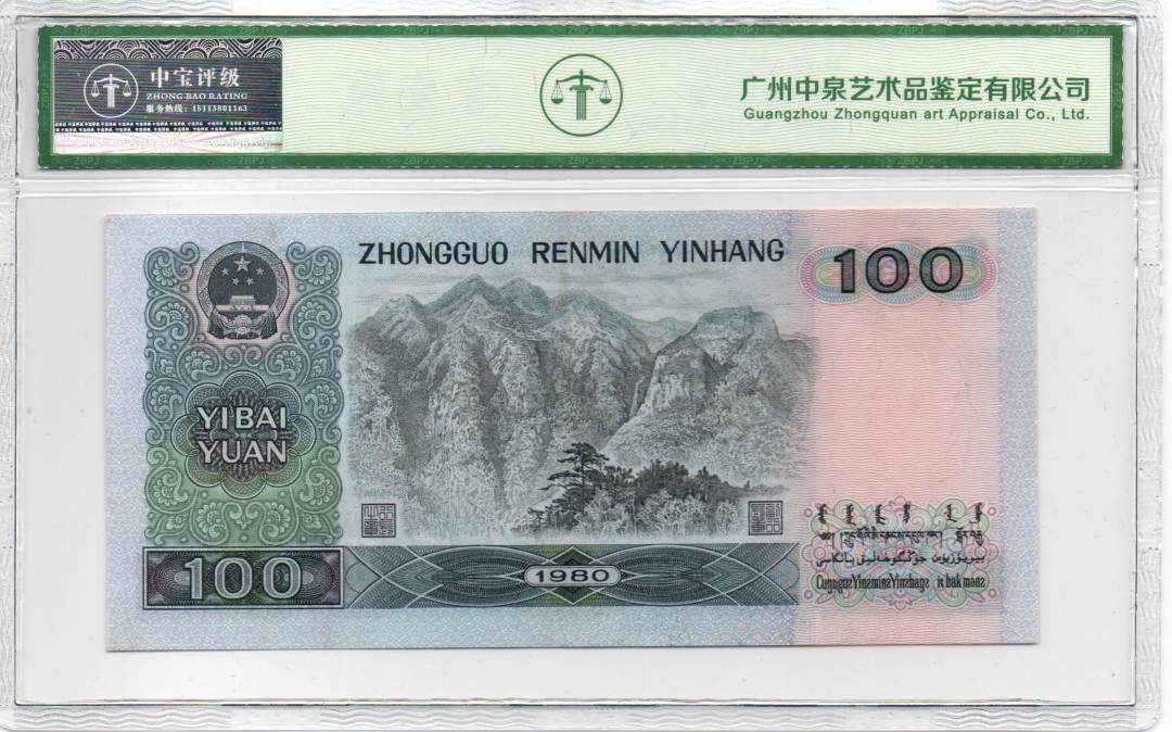 1980年壹佰圆