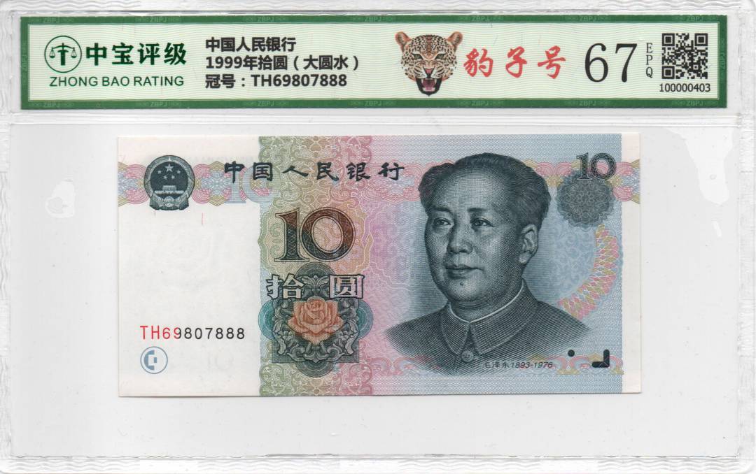 1999年拾圆（大圆水）