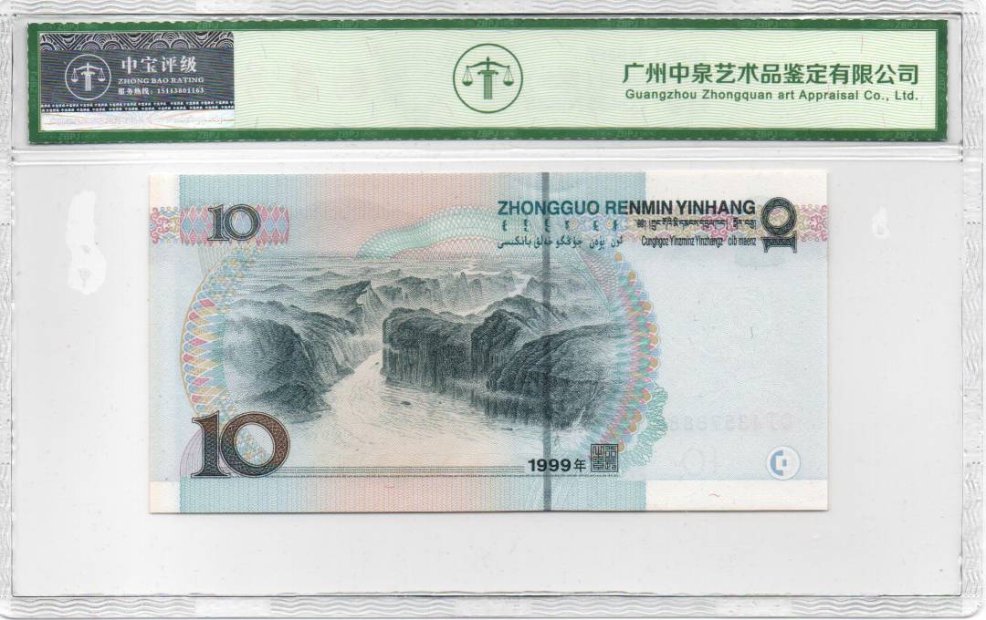1999年拾圆（宽水）