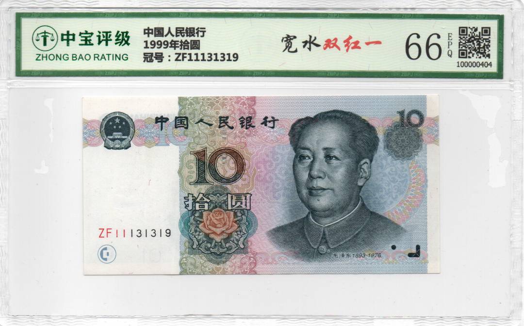 1999年拾圆