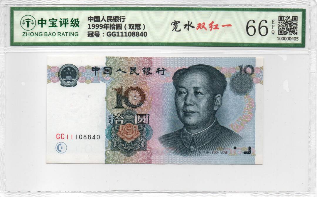 1999年拾圆（双冠）