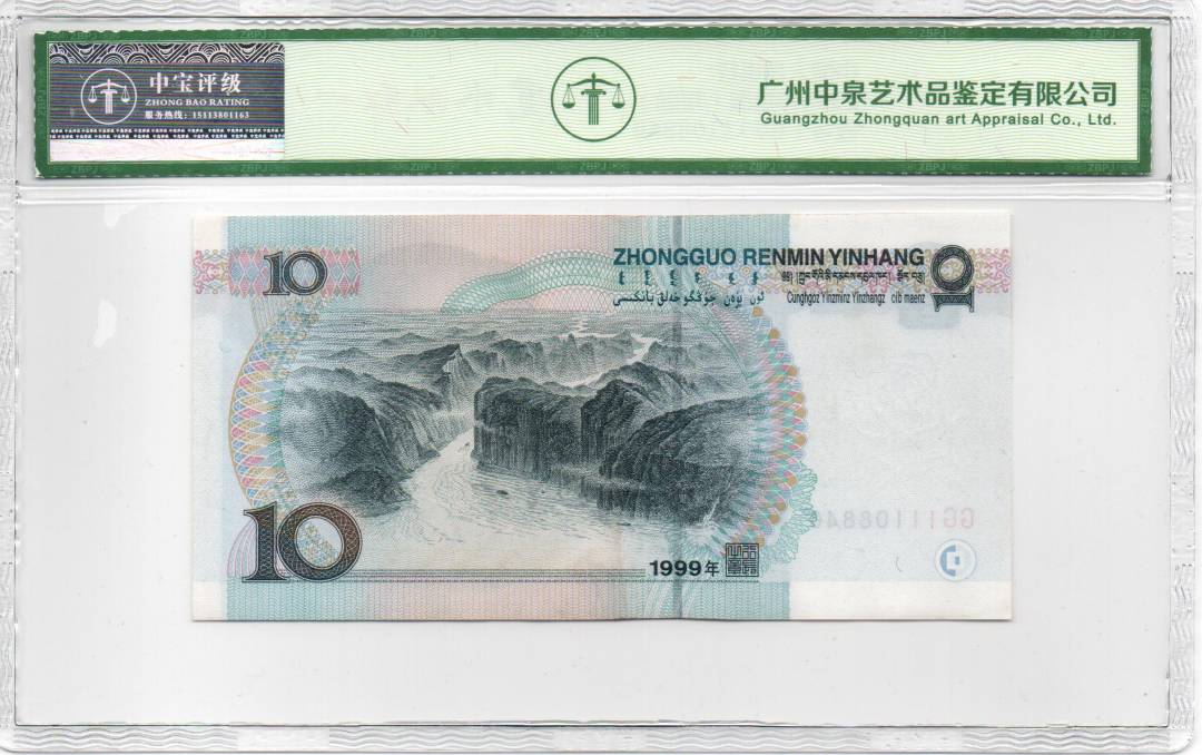 1999年拾圆（双冠）