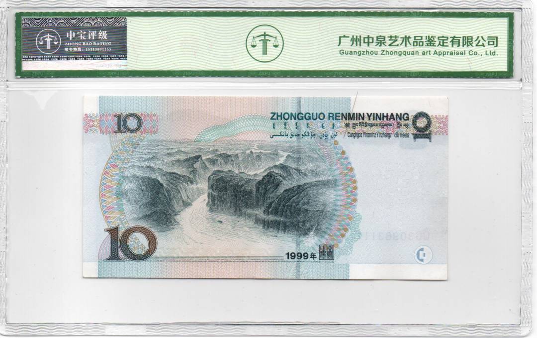 1999年拾圆（中水）