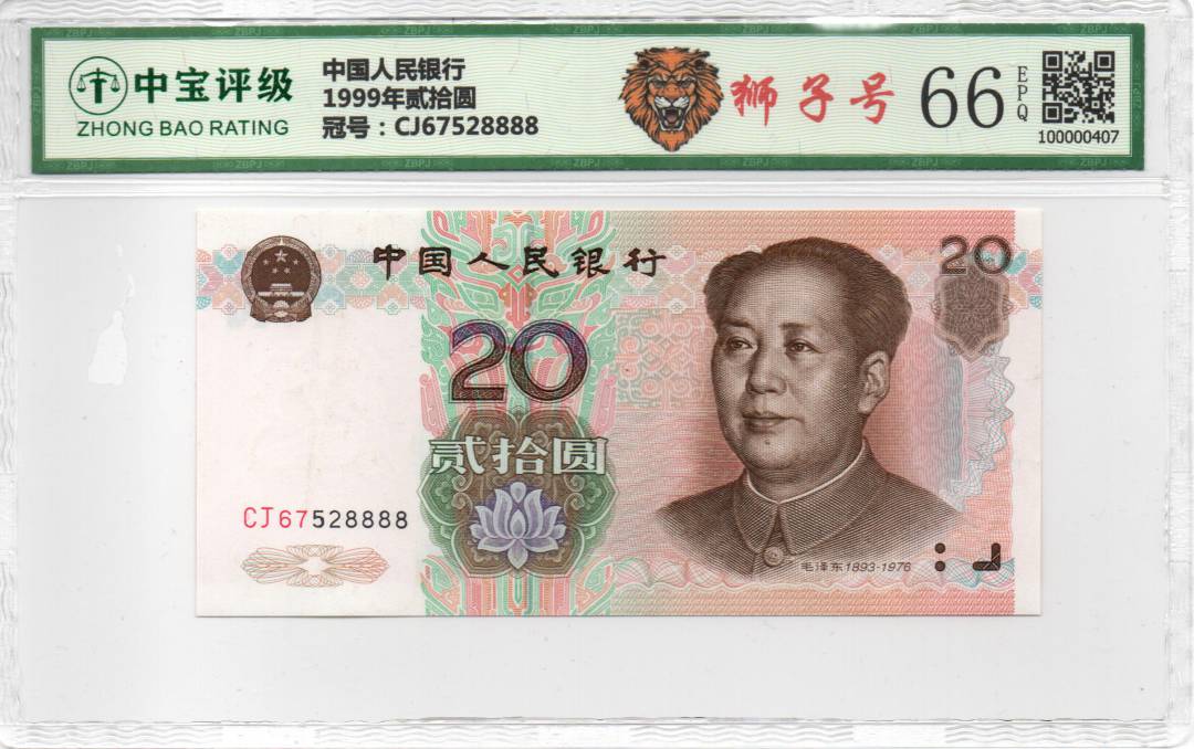 1999年贰拾圆