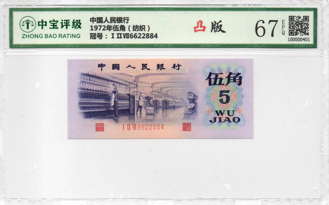 1972年伍角（纺织）