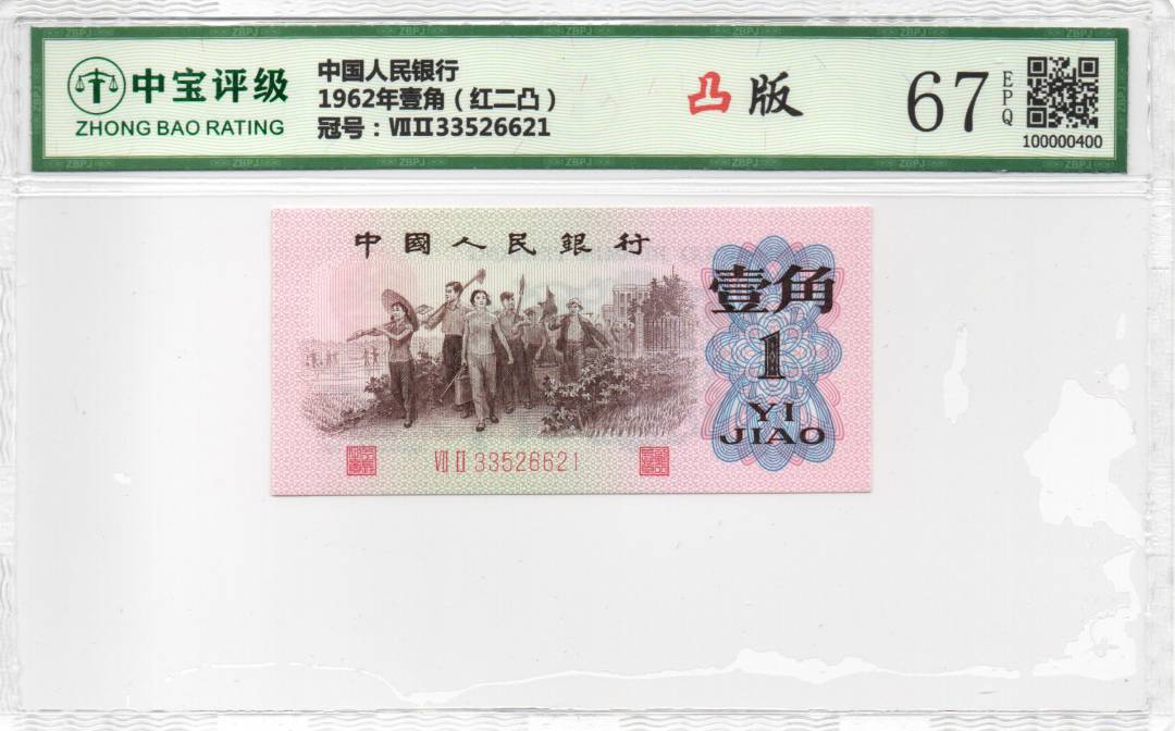 1962年壹角（红二凸）