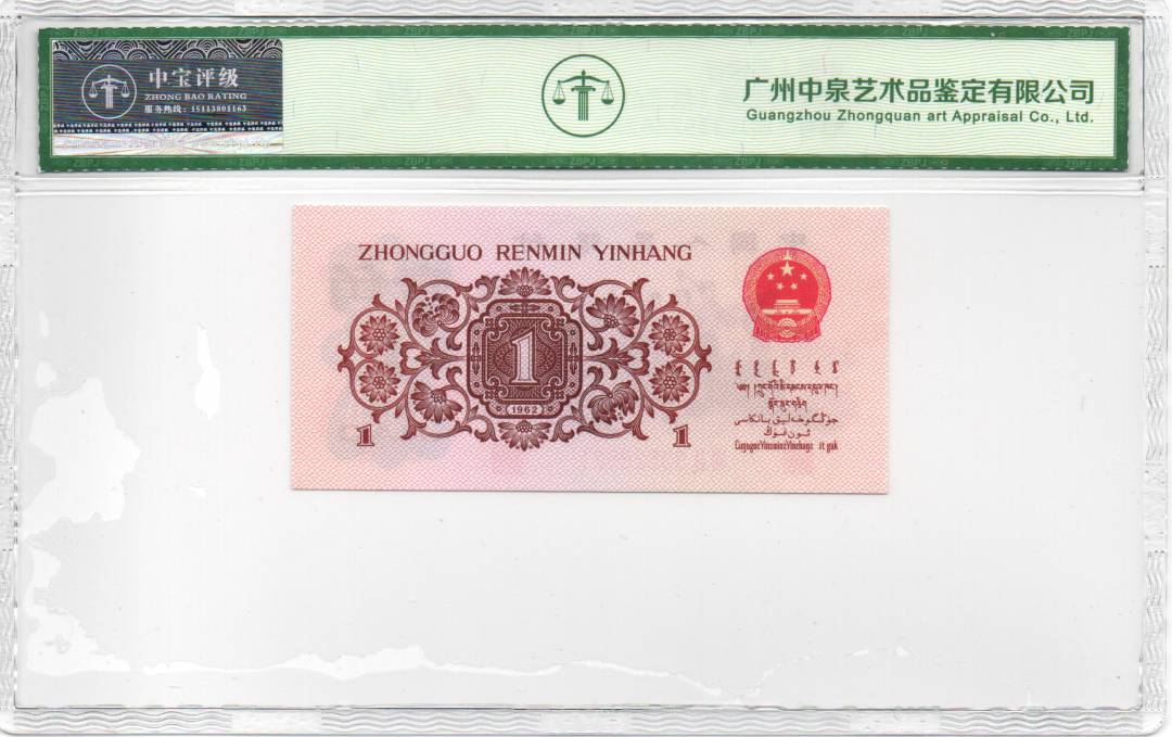 1962年壹角（红二凸）