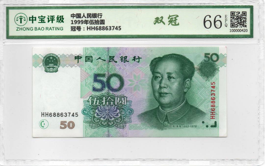 1999年伍拾圆