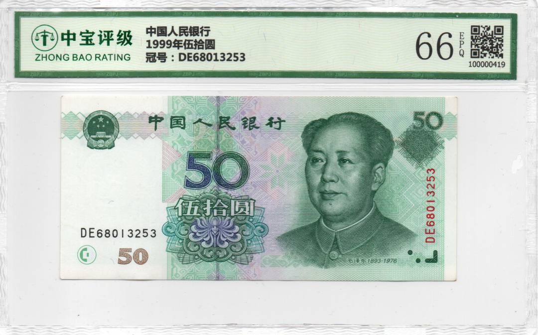 1999年伍拾圆