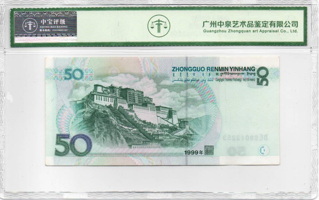 1999年伍拾圆