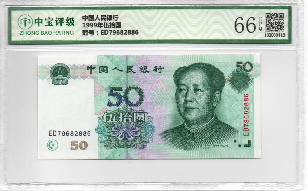 1999年伍拾圆